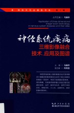 神经系统疾病三维影像融合技术、应用及图谱  神经外科手术全媒体书系