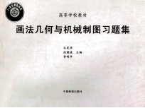 高等学校教材  画法几何与机械制图习题集