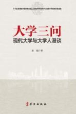 大学三问  现代大学与大学人漫谈