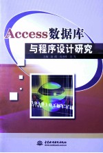 Access数据库与程序设计研究