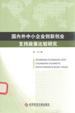 国内外中小企业创新创业支持政策比较研究