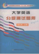 大学英语分级测试题库  英文