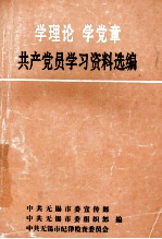 学理论  学党章  共产党员学习资料选编