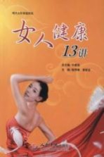 女人健康13讲