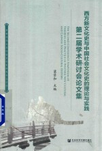 西方新文化史与中国社会文化史的理论与实践  第2届学术研讨会论文集