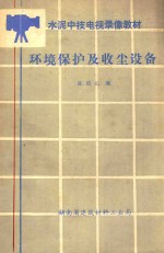 水泥中技电视录像教材  环境保护及收尘设备