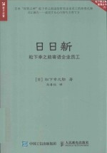 日日新  松下幸之助寄语企业员工