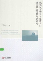 统筹城乡背景下江西农村基本社会保障问题研究