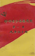 中共金沙县委党史大事记  第1辑  1949-1952