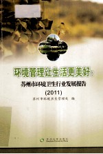 环境管理让生活更美好  苏州市环境卫生行业发展报告  2011