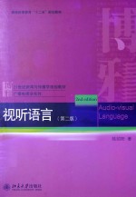 视听语言（第2版）＝AUDIO-VISUAL LANGUAGE