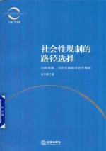 社会性规制的路径选择  行政规制、司法控制抑或合作规制