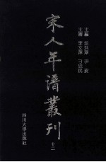 宋人年谱丛刊  第12册