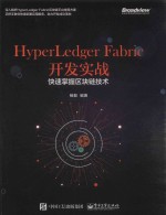 HyperLedger Fabric开发实战  快速掌握区块链技术