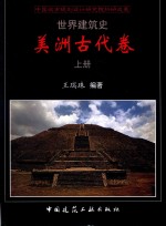 世界建筑史  美洲古代卷  上