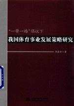 一路一带  倡议下我国体育事业发展策略研究