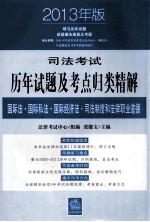 司法考试历年试题及考点归类精解  8  国际法国际私法国际经济法司法制度和法律职业道德  2013年版