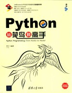 Python从菜鸟到高手