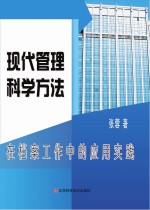 现代管理科学方法在档案工作中的应用实践