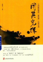 同其光辉  王国振和他的“敦煌牌”民族乐器