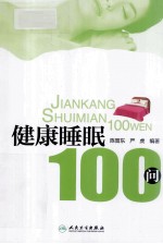 健康睡眠100问