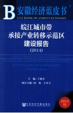 皖江城市带承接产业转移示范区建设报告  2014