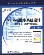 Verilog数字系统设计 RTL综合、测试平台与验证  第2版·英文版