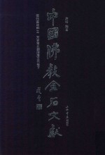 中国佛教金石文献  塔铭墓志部  3  东晋南北朝隋唐五代卷  下