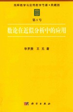 纯粹数学与应用数学专著  典藏版  第1号  数论在近似分析中的应用