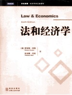 法和经济学  第6版