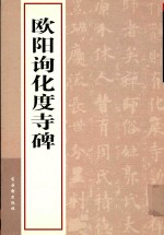 欧阳询化度寺碑