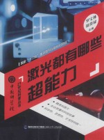 中国科学院21世纪科普丛书  激光都有哪些超能力