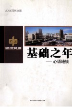 2008郑州轨道  基础之年  心语地铁