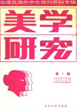 美学研究  第1辑  台港及海外中文报刊资料专辑