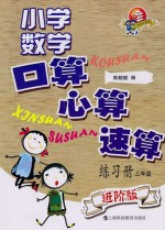 小学数学口算、心算、速算练习册  三年级  进阶版