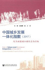 中国城乡发展一体化指数  2017  以全面建成小康社会为目标