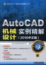 AutoCAD机械设计实例精解  2016版  中文版