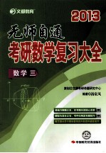 无师自通  考研数学复习大全  数学  3