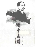 孙中山传  下