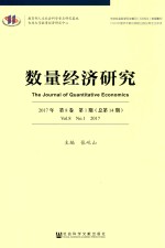 数量经济研究  2017年第8卷  第1期