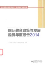 国际教育政策与发展趋势年度报告  2014  贯彻落实教育规划纲要，推进教育体制改革