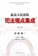 最高人民法院司法观点集成  刑事卷  3  第2版