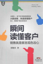 瞬间读懂客户  销售就是察言观色攻心