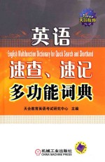 英语速查、速记多功能词典