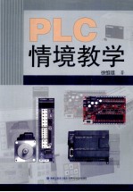 PLC情境教学