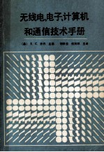 无线电、电子、计算机和通信技术手册