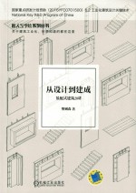 从设计到建成  装配式建筑20讲