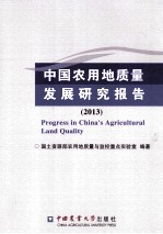 中国农用地质量发展研究报告  2013