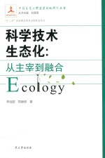 科学技术生态化  从主宰到融合