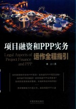 项目融资和PPP实务运作全程指引